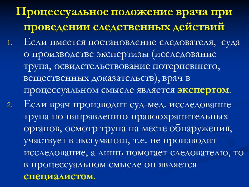 Процессуальное положение врача при проведении следственных действий Если имеется постановление следователя,  суда о